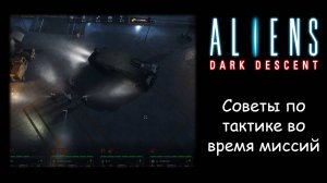 Гайд по тактике прохождения миссий в Aliens: Dark Descent