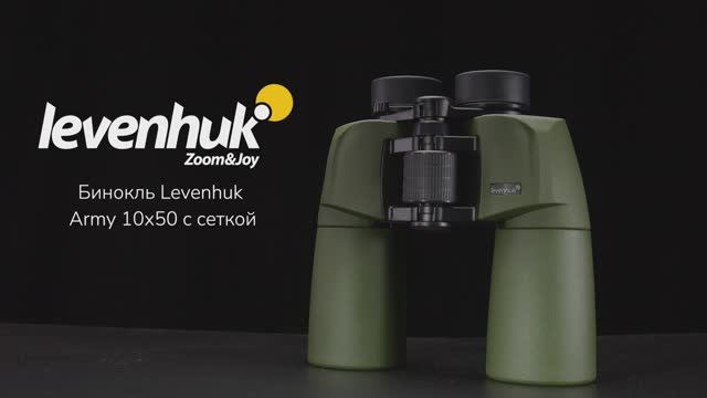 Бинокль Levenhuk Army 10x50 с сеткой | Четыре глаза – имиджевое видео смотреть онлайн