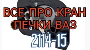 Кран печки ваз 2114. Как устроен. Как работает. Какой купить..mp4