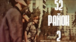 52 Район 2. Битва районов. kwartalfilms. KSL studio. 52 работаем