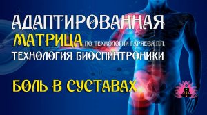 Боль в суставах 🎶 программа матрица по технологии Гаряева П.П ☀️ SoftRadio.ru