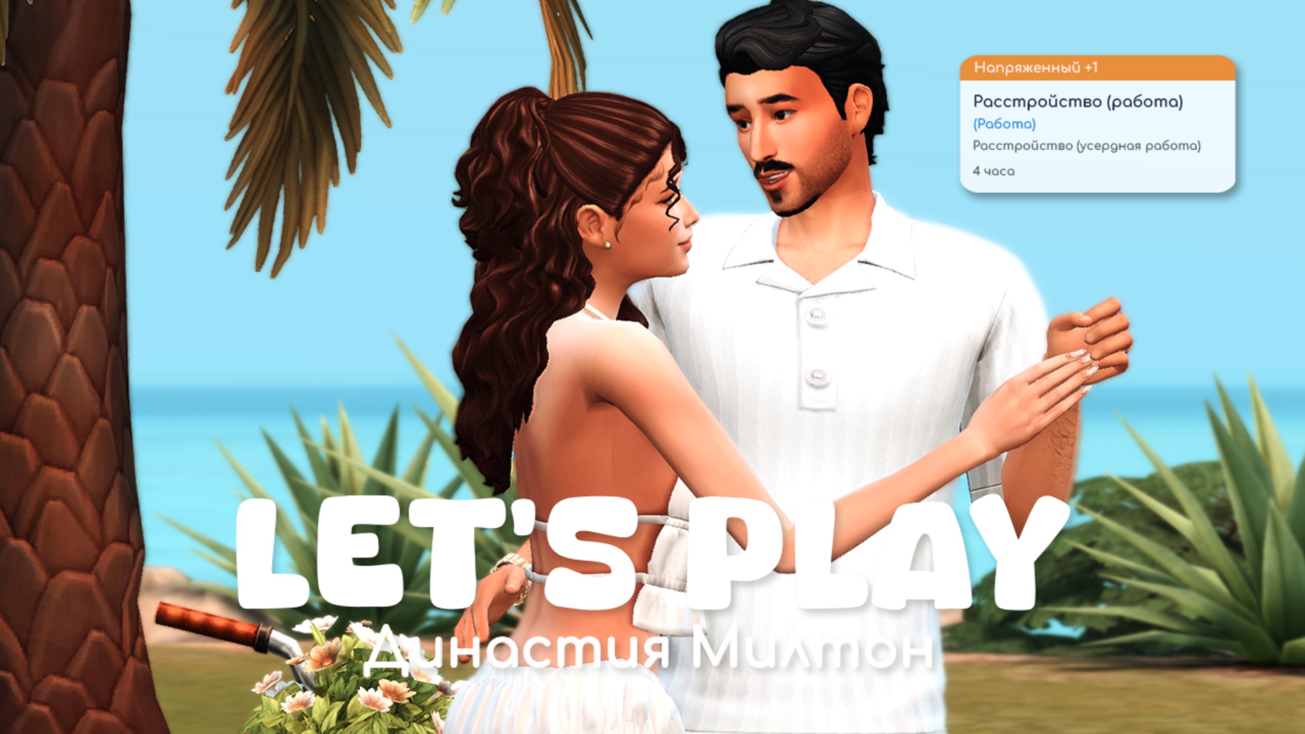 Рабочие будни | Династия Милтон | Sims 4