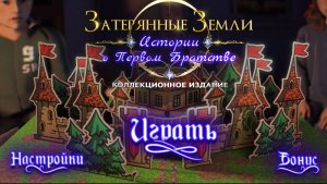 Затерянные земли 9: История о Первом Братстве / Глава 1: Недетские шалости - Прохождение игры