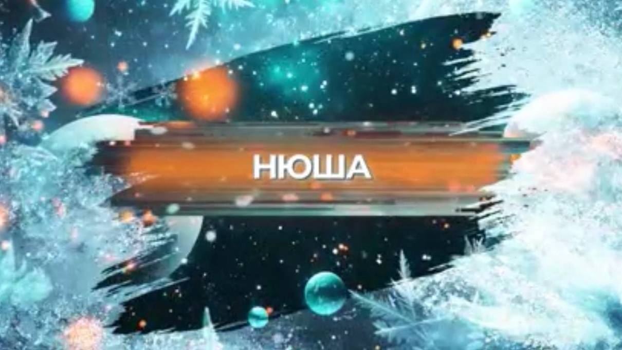 SnowПати’25: Нюша смотреть онлайн