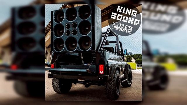 Лёша Джей - King Sound смотреть онлайн