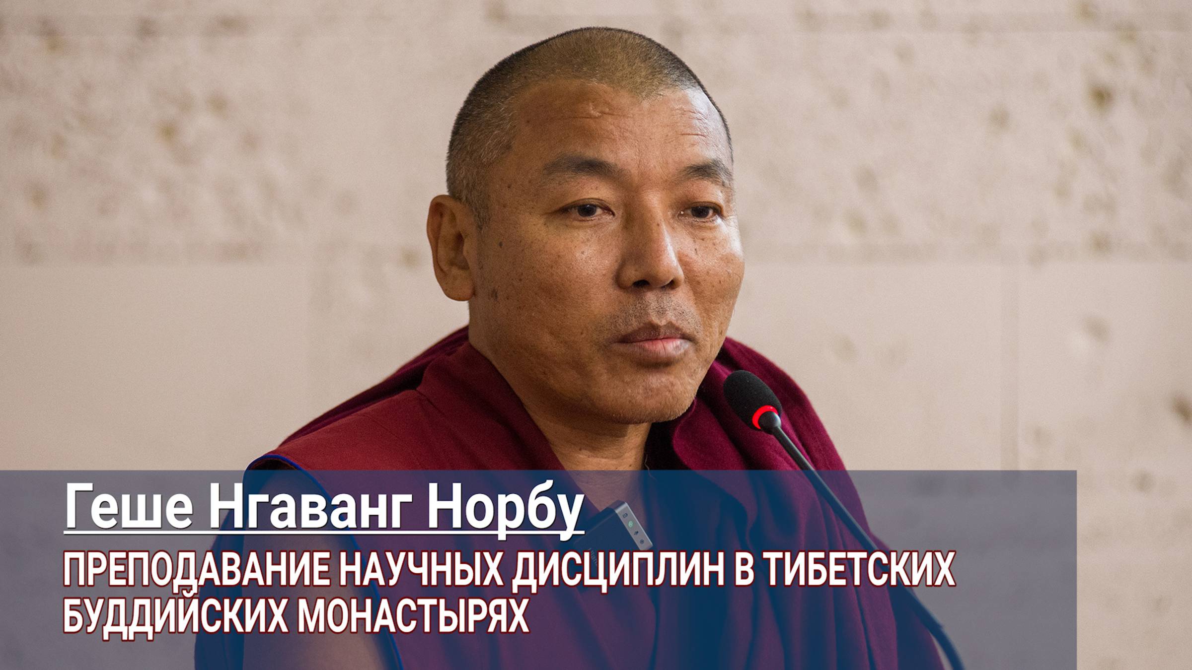 Геше Нгаванг Норбу. Преподавание научных дисциплин в тибетских буддийских монастырях смотреть онлайн