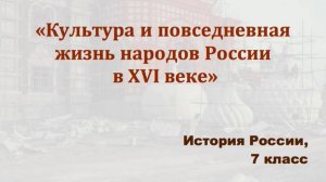 Видеоурок "Культура и повседневная жизнь народов России в 16-м веке"