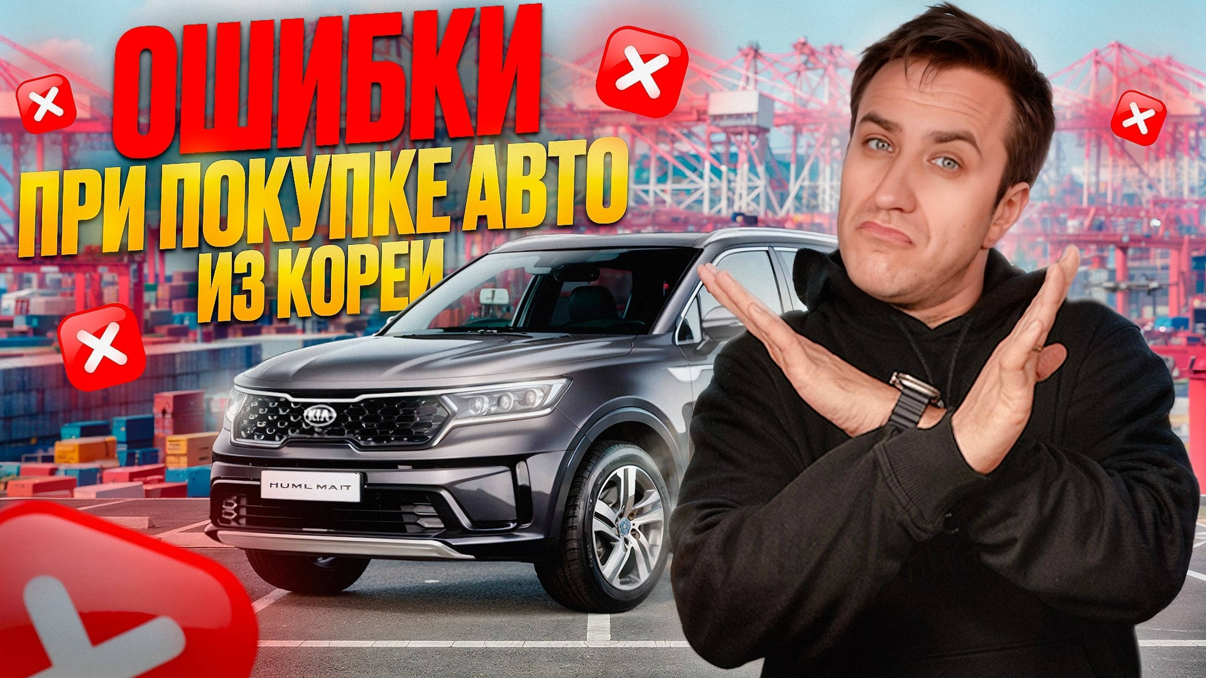 Полный ПРОЦЕСС ПОКУПКИ автомобиля из КОРЕИ: от выбора до получения смотреть онлайн