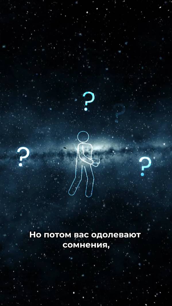 Как вы можете сомневаться в себе?