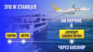 Стамбул 2024. Как доехать до аэропорта Сабихи́ Гёкче́н дешево