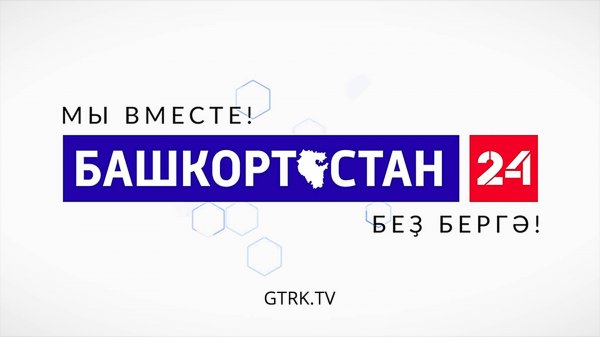БАШКОРТОСТАН 24 прямой эфир