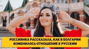 Россиянка рассказала, как в Болгарии изменилось отношение к русским