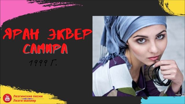 гр Яран Эквер Самира 1999. Ваз мехъерар мубаракрай смотреть онлайн