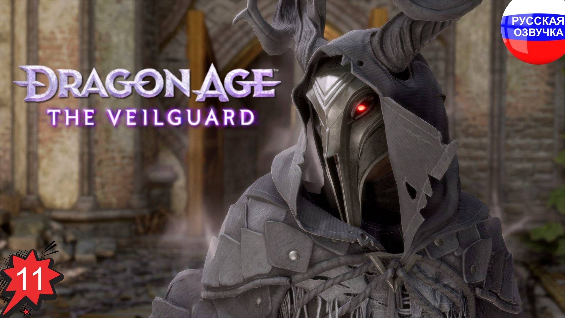 Dragon Age: The Veilguard ➤ ПРОХОЖДЕНИЕ НА РУССКОМ ➤ ЧАСТЬ 11