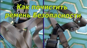 Ремень безопасности. Чистка, стирка.
