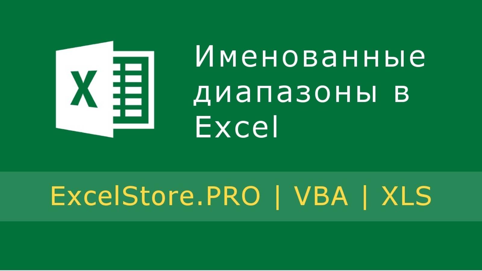 Урок 3: Именованные диапазоны в Excel смотреть онлайн