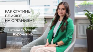 Как влияют статины на организм? Все-таки статины это хорошо или плохо?