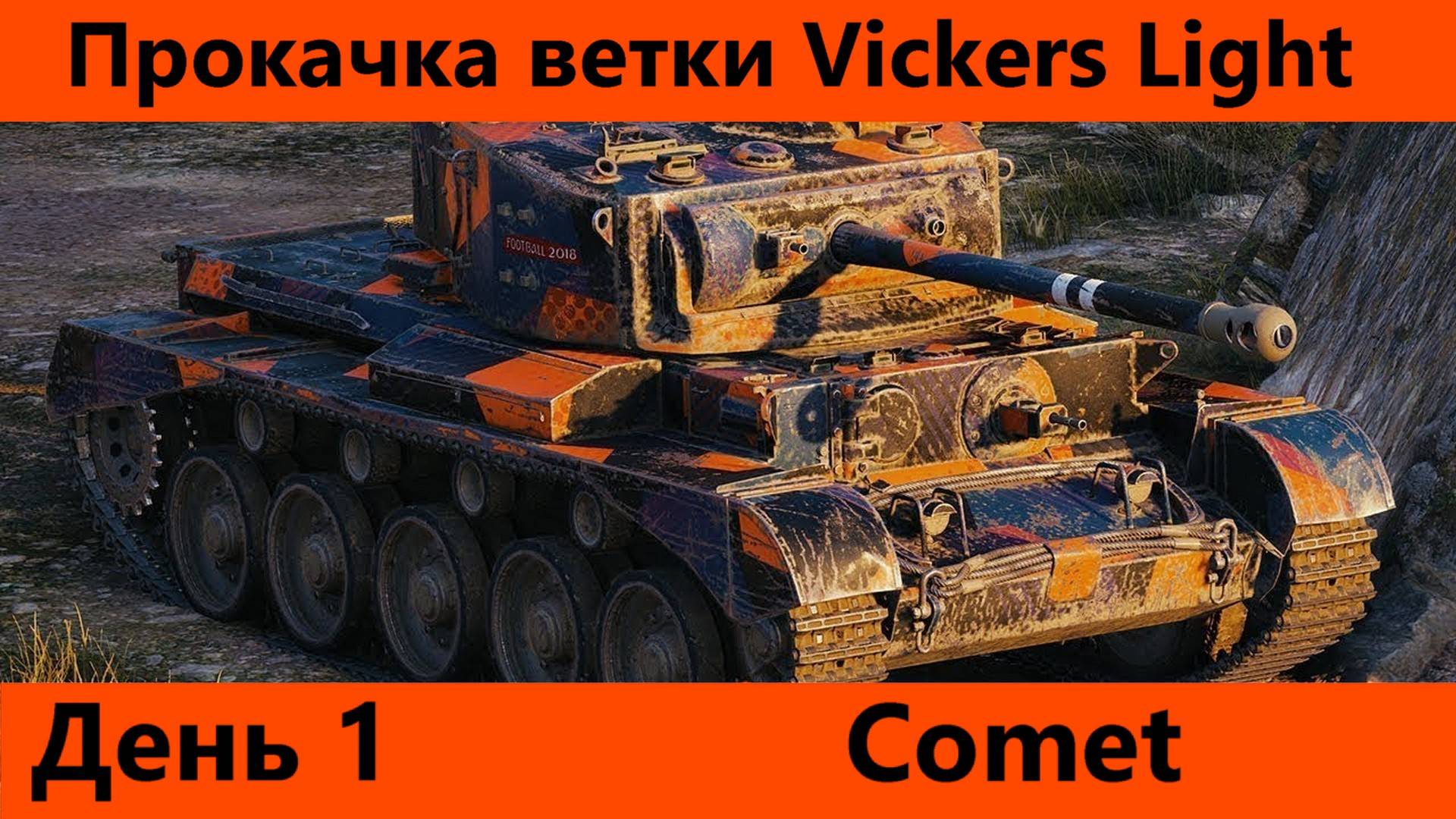 Прокачка ветки Vickers Light День 1| Tanks Blitz смотреть онлайн