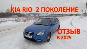 KIA RIO 2 JB, отзыв владельца. Киа Рио второе поколение