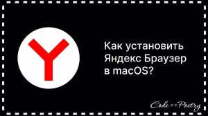 Как установить Яндекс Браузер в macOS?