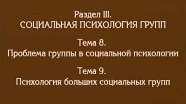 Лекция 7. Проблема групп, психология больших социальных групп. Андреева Г.М. смотреть онлайн