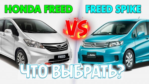 🤔Honda Freed или Honda Spike что выбрать