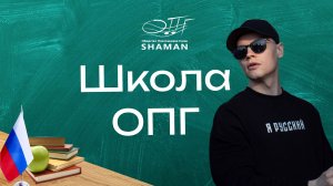 Школа ОПГ