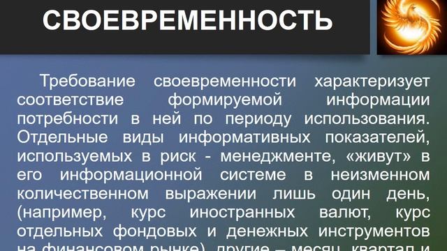 Основные требования, предъявляемые к финансовой информации смотреть онлайн