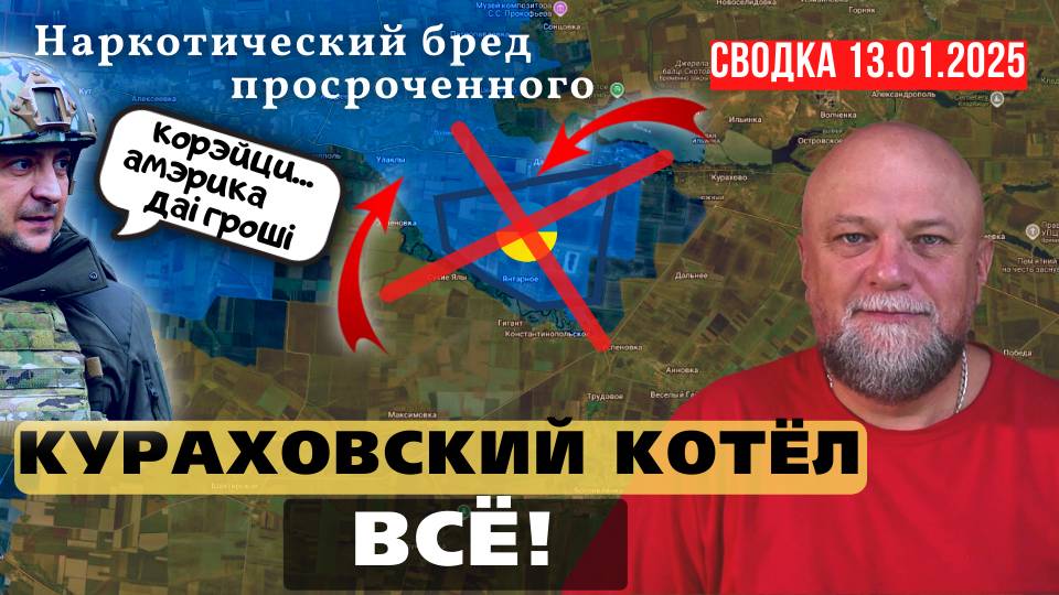 ❗СВОДКА СВО 13.01.25 🔴 ШТУРМ ВЕЛИКОЙ НОВОСЕЛКИ🔴КУРАХОВСКИЙ КОТЕЛ🔴БРЕД ПРОСРОЧЕННОГО смотреть онлайн