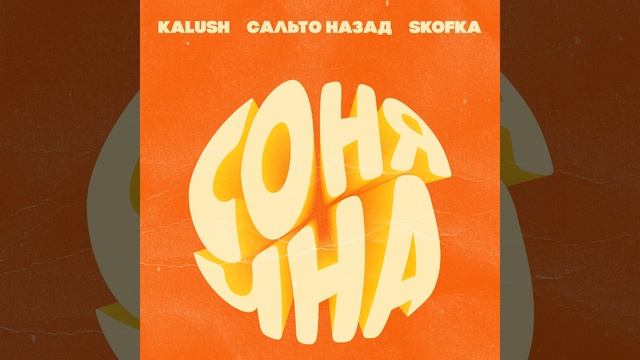 Sonyachna (feat. Sal'to Nazad, Skofka)