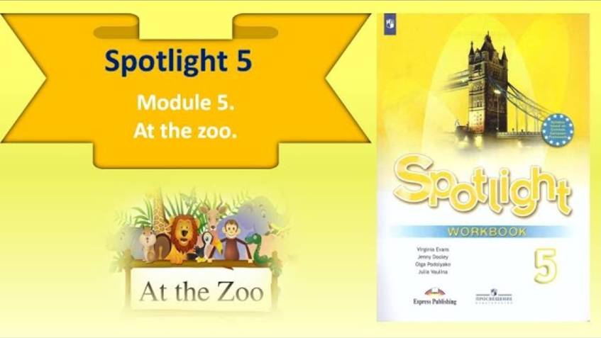 #SPOTLIGHT 5. Module 5. Lesson 5b. At the zoo! PRESENT SIMPLE (вопрос и отрицание). смотреть онлайн