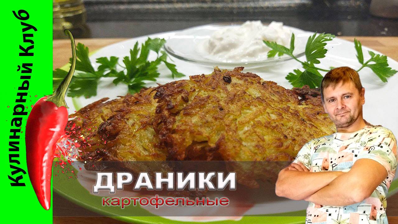 ★ Картофельные драники. | Кулинарный Клуб. смотреть онлайн