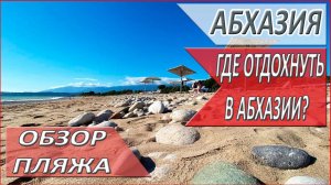 АБХАЗИЯ. ОТДЫХ в Абхазии. ОБЗОР ПЛЯЖА