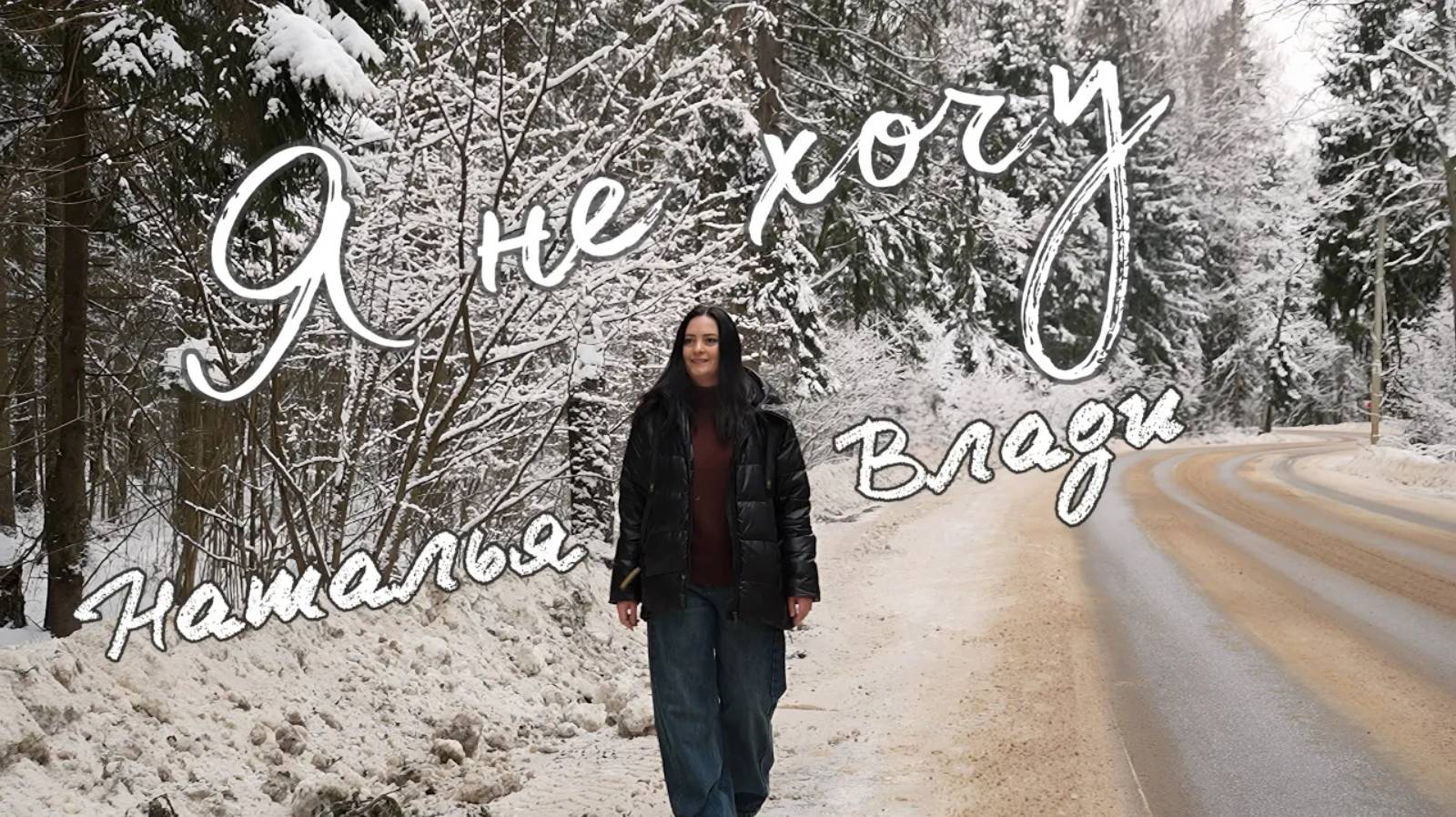 Наталья Влади - Я НЕ ХОЧУ смотреть онлайн