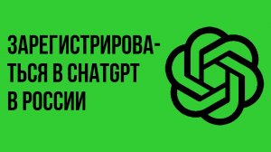 Как зарегистрироваться в chatgpt в России