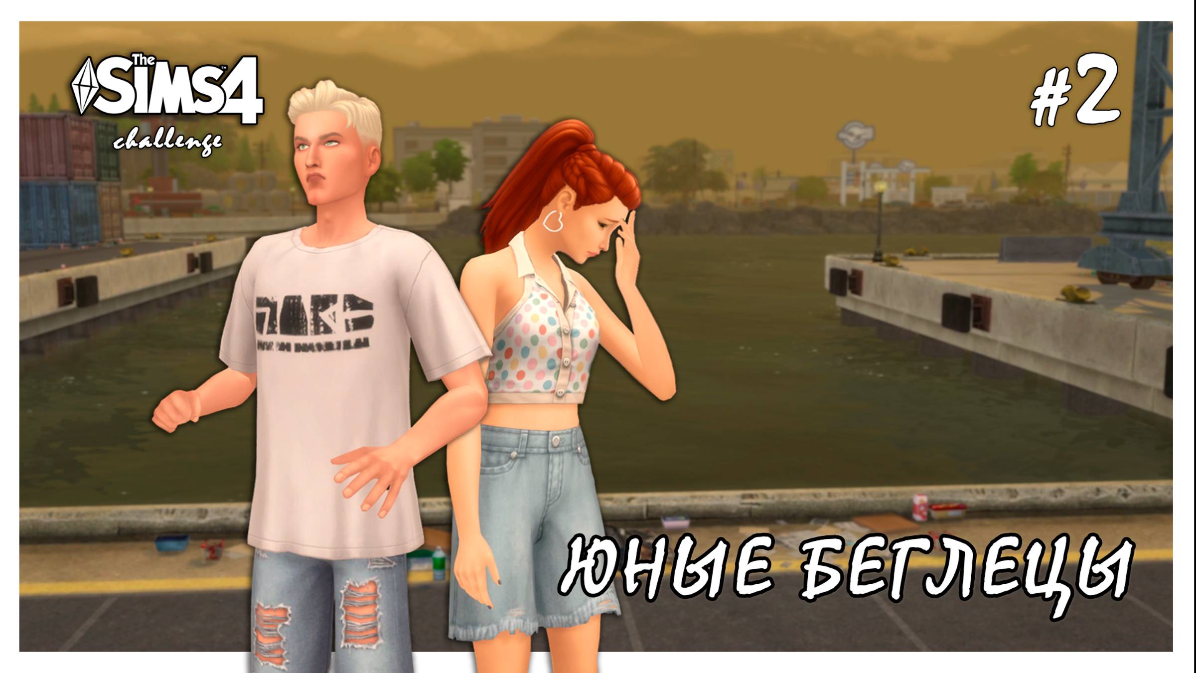 Юные беглецы ◊ Первая ссора #2 ◊ THE SIMS 4