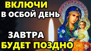 Сегодня ВКЛЮЧИ МОЛИТВУ В ОСОБЫЙ ДЕНЬ! ЗАВТРА БУДЕТ ПОЗДНО! Сильная молитва Богородице! Православие