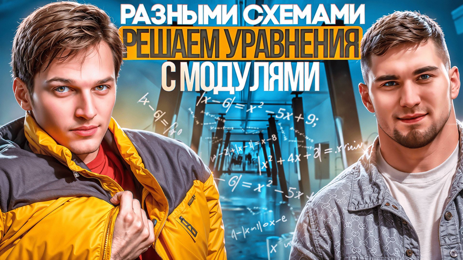 КАК ЛЕГКО РЕШАТЬ УРАВНЕНИЯ С МОДУЛЯМИ смотреть онлайн