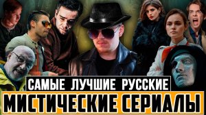 ТОП РУССКИХ МИСТИЧЕСКИХ СЕРИАЛОВ | ТЫ ДОЛЖЕН ПОСМОТРЕТЬ ИХ ВСЕ