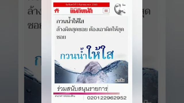 ล้างผิดสุดซอย  ต้องเอาผิดให้สุดซอย : ๕ ก.ย.๖๕ , กวนน้ำให้ใส,สารส้ม,แนวหน้า:พีระพัฒน์ วัฒนาภิรมย์