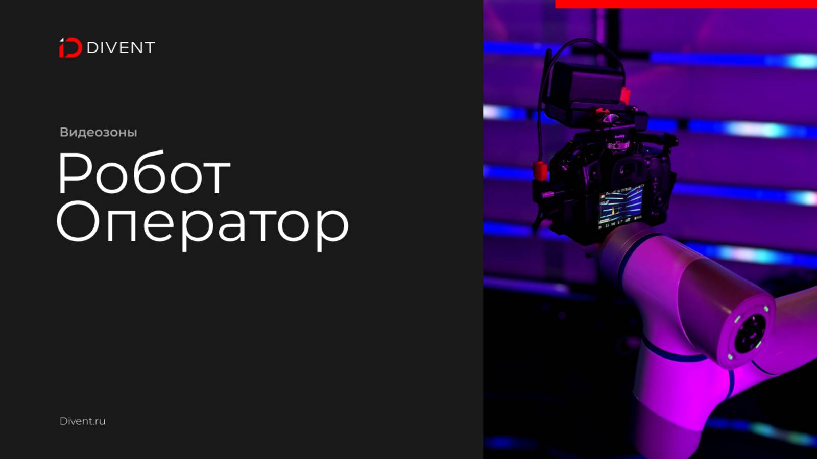 Робот Оператор смотреть онлайн