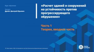 Вводная часть курса "Расчет на прогрессирующее обрушение"