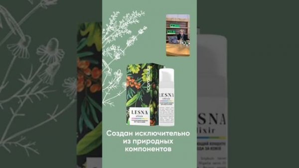 LESNA Elixir. Природа — и ничего лишнего