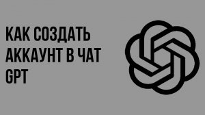 Как создать аккаунт в чат gpt