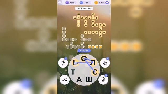 Линия слова / Туманное утро / Уровень 482 смотреть онлайн