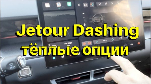Как быстро прогревается jetour Dashing