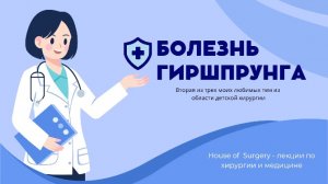 Болезнь Гиршпрунга у детей | Лекция по детской хирургии | Классификация | Диагностика | Лечение