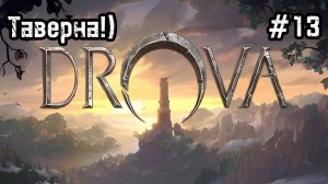 Drova - Forsaken Kin #13 Катакомбы а ещё новая фракция..