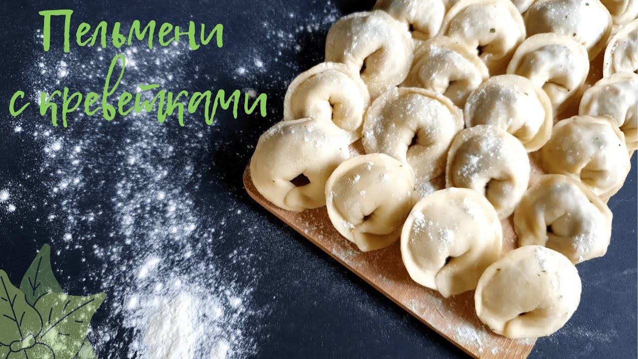 ПЕЛЬМЕНИ с КРЕВЕТКАМИ и соусом ТАРТАР / очень быстро / рецепт теста, начинки и соуса ТАРТАР