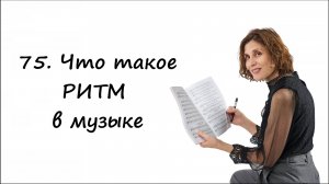 Что такое ритм -- простыми словами